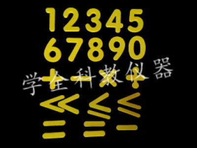 數(shù)字、運(yùn)算符號貼片