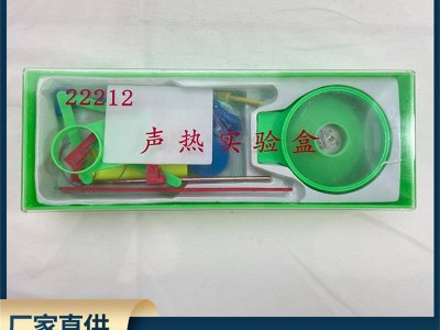 聲熱實(shí)驗(yàn)盒 物理教學(xué)儀器 課堂實(shí)驗(yàn)器材 物理發(fā)聲熱傳導(dǎo)實(shí)驗(yàn)